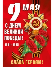 Плакат "9 мая! С Днем Победы!" 071.192