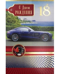 Открытка А5 18 С днём рождения. Авто  5-14-0276