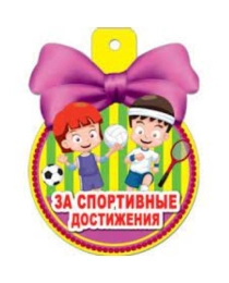 Открытка 36223 За спортивные достижения! 85*115