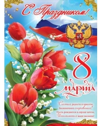 Плакат "С Праздником! 8 Марта" 8100857