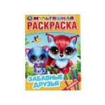 Забавные друзья. (Первая раскраска А4 мультяшная). Формат: 214х290мм. Объем: 16 стр. Умка в кор.50шт