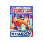 Мегаботы. (Первая, мультяшная раскраска А4 Мульт) Формат: 214х290мм. Объем: 16 стр. Умка в кор.50шт Мегаботы. (Первая, мультяшная раскраска А4 Мульт) Формат: 214х290мм. Объем: 16 стр. Умка в кор.50шт