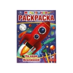 На краю Вселенной. Первая Раскраска А4 Мультяшная. 214х290 мм. 16 стр.. Умка в кор.50шт На краю Вселенной. Первая Раскраска А4 Мультяшная. 214х290 мм. 16 стр.. Умка в кор.50шт