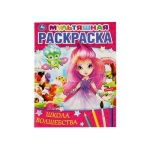 Школа волшебства. Мультяшная раскраска. 214х290 мм,  16 стр. 1+1 Умка в кор.50шт