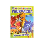 Дружная команда. Турбозавры. Мультяшная раскраска.  214х290 мм. Скрепка. 16 стр. Умка в кор.50шт