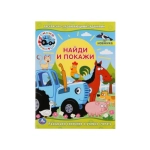 Синий трактор. (Раскраска с развивающими заданиями. Найди и покажи). 214х290мм. Умка в кор.50шт Синий трактор. (Раскраска с развивающими заданиями. Найди и покажи). 214х290мм. Умка в кор.50шт