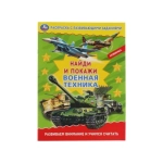 Военная техника. Раскраска с развивающими заданиями. Найди и покажи. 214х290мм 16стр. Умка в кор50шт