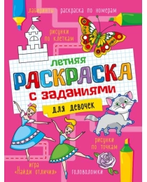 ЛЕТНЯЯ РАСКРАСКА с заданиями. ДЛЯ ДЕВОЧЕК