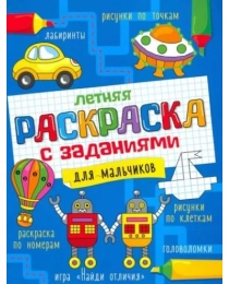 ЛЕТНЯЯ РАСКРАСКА с заданиями. ДЛЯ МАЛЬЧИКОВ