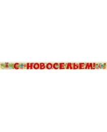 Гирлянда "С новосельем!" 04,170,00