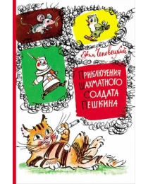Чеповецкий.Приключения шахматного солдата Пешкина