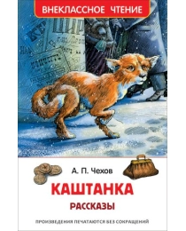 Чехов А. Каштанка. Рассказы (ВЧ)