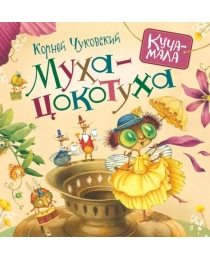 Чуковский К. Муха-цокотуха (Куча-мала)