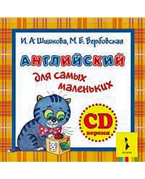 Шишкова.Англ.для самых маленьких. Компакт диск