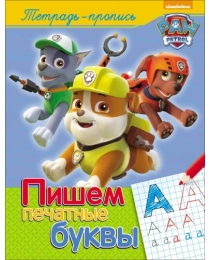Щенячий патруль. Пишем печатные буквы (пропись)