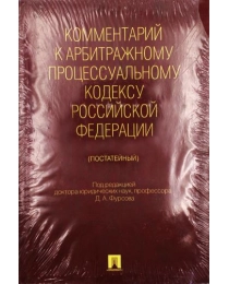 Комментарий к арбитражному процессуальному КРФ