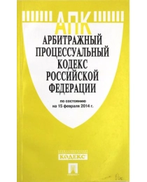 КРФ Арбитражный процессуальный кодекс РФ на 15.02.2014