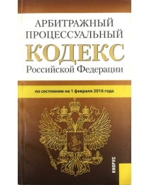 КРФ Арбитражный процессуальный кодекс РФ на 01.02.2016