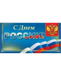 Открытка 33599 С Днем России! евро 105х210