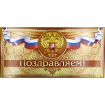 Поздравляем! 03.364 Поздравляем! 03.364