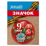 Значок "9 мая" 10000182