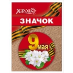 Значок "9 мая" 10000185