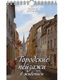 (0525006) (20%)"Городские пейзажи в живописи"(320*480).К-рь наст.пер.с ригелем(2025) (4610138646764)