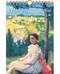 (0525011) (20%)"Импрессионисты"(320*480).К-рь наст.пер.с ригелем(2025) (4610138646818)