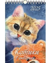 (0525051) (20%)"Котики в акварели"(320*480).К-рь наст.пер.с ригелем(2025) (4610138648119)