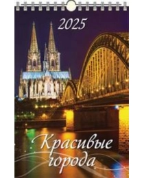 (0525016) (20%)"Красивые города"(320*480).К-рь наст.пер.с ригелем(2025) (4610138646863)