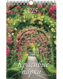 (0525017) (20%)"Красивые парки"(320*480).К-рь наст.пер.с ригелем(2025) (4610138646870)