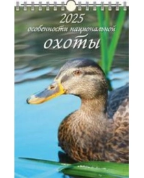 (0525024) (20%)"Особенности национальной охоты"(320*480).К-рь наст.пер.с ригелем(2025) (4610138646962)