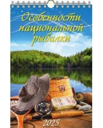 (0525025) (20%)"Особенности национальной рыбалки"(320*480).К-рь наст.пер.с ригелем(2025) (4610138646887)