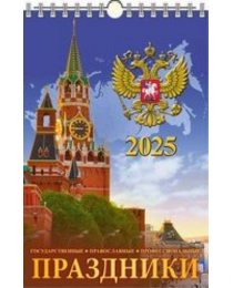 (0525030) (20%)"Праздники государствен.,православные, профессион."(320*480).К-рь наст.пер.с ригелем(2025) (4610138647006)