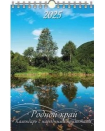 (0525036) (20%)"Родной край. Календарь с народными приметами"(320*480).К-рь наст.пер.с ригелем(2025) (4610138647112)