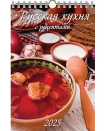 (0525037) (20%)"Русская кухня. С рецептами"(320*480).К-рь наст.пер.с ригелем(2025) (4610138647129)