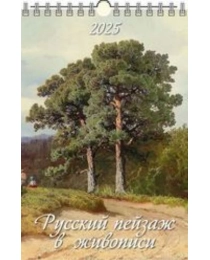 (0525038) (20%)"Русский пейзаж в живописи"(320*480).К-рь наст.пер.с ригелем(2025) (4610138647136)