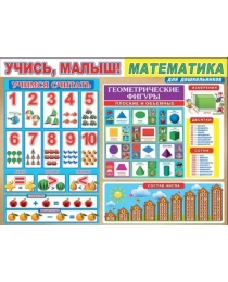 Учись малыш! Математика 0800545