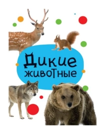 ЦК МИНИ. ДИКИЕ ЖИВОТНЫЕ (9785378348299)