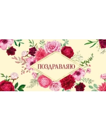 Открытка  0318.250 Поздравляю