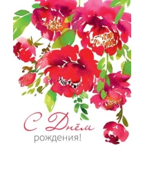 Открытка  0164.655 С Днем Рождения!