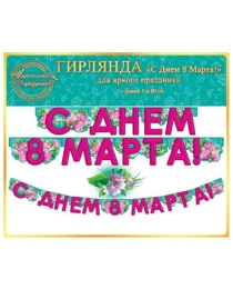 Гирлянда "С Днем 8 Марта!" 64.836