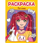 РАСКРАСКА эконом 4 листа 215х290. МОЁ АНИМЕ РАСКРАСКА эконом 4 листа 215х290. МОЁ АНИМЕ