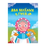 ЦК МИНИ. ДВА ВЕСЁЛЫХ ГУСЯ ЦК МИНИ. ДВА ВЕСЁЛЫХ ГУСЯ
