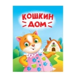 ЦК МИНИ. КОШКИН ДОМ ЦК МИНИ. КОШКИН ДОМ
