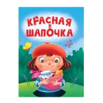 ЦК МИНИ. КРАСНАЯ ШАПОЧКА ЦК МИНИ. КРАСНАЯ ШАПОЧКА