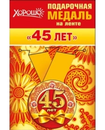 Медаль металлическая малая "45 лет"