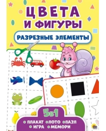 РАЗРЕЗНЫЕ ЭЛЕМЕНТЫ. ПЯТЬ В ОДНОМ. ЦВЕТА И ФИГУРЫ