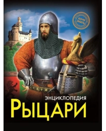 ЭНЦИКЛОПЕДИЯ. ХОЧУ ЗНАТЬ. РЫЦАРИ