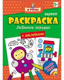 Я УЧУСЬ! ПЕРВАЯ РАСКРАСКА С НАКЛЕЙКАМИ. ЛЮБИМЫЕ ИГРУШКИ